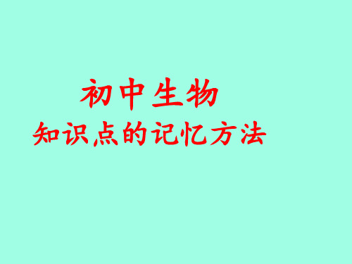 初中生物知识点记忆方法