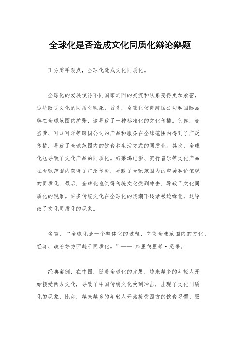 全球化是否造成文化同质化辩论辩题