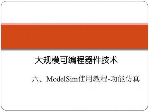 ModelSim使用教程