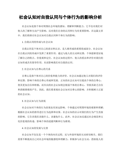 社会认知对自我认同与个体行为的影响分析