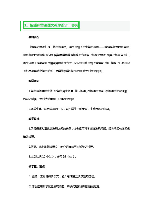 蝙蝠和雷达课文教学设计一等奖