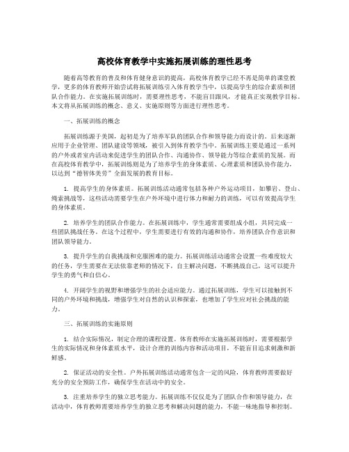 高校体育教学中实施拓展训练的理性思考