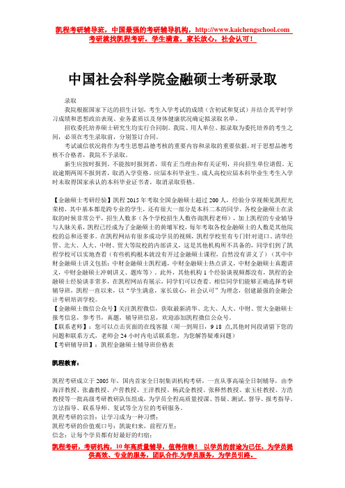 中国社会科学院金融硕士考研录取