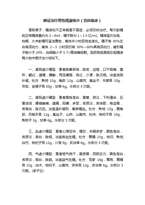 辨证治疗男性精液稀少（各科临床）