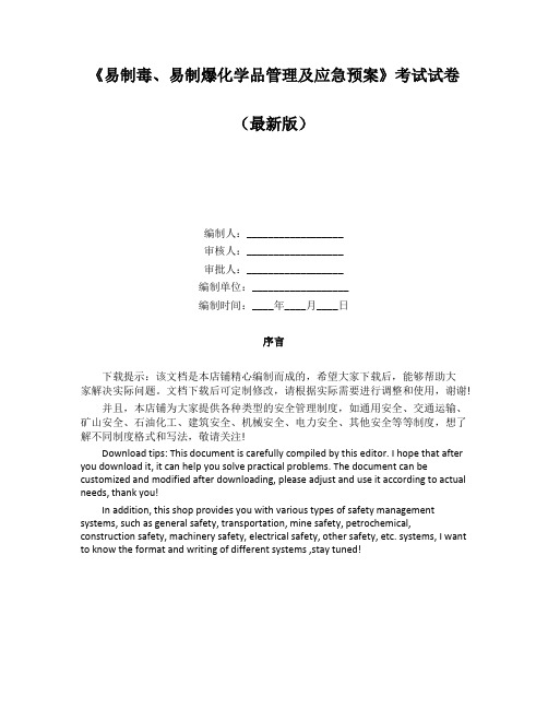 《易制毒、易制爆化学品管理及应急预案》考试试卷