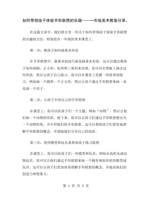 如何带领孩子体验手形联想的乐趣——一年级美术教案分享