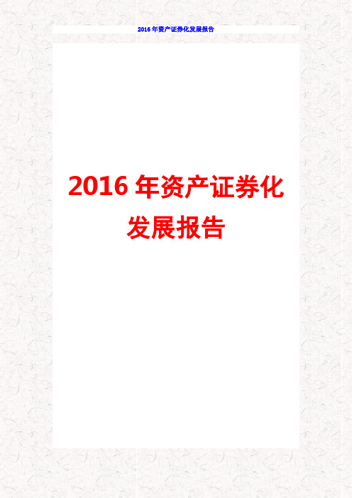 2016年资产证券化发展分析报告