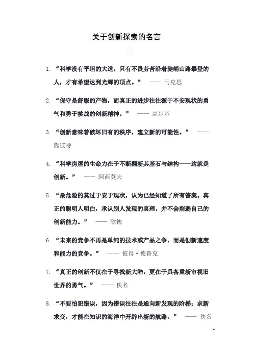 关于创新探索的名言