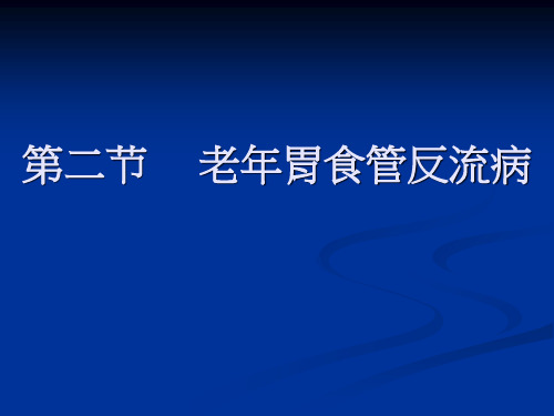 老年胃食管反流病(精)PPT课件