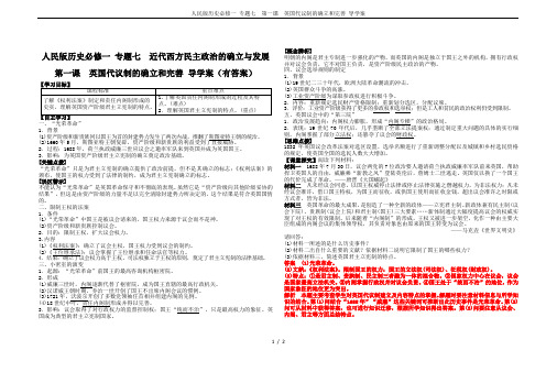 人民版历史必修一 专题七  第一课  英国代议制的确立和完善 导学案