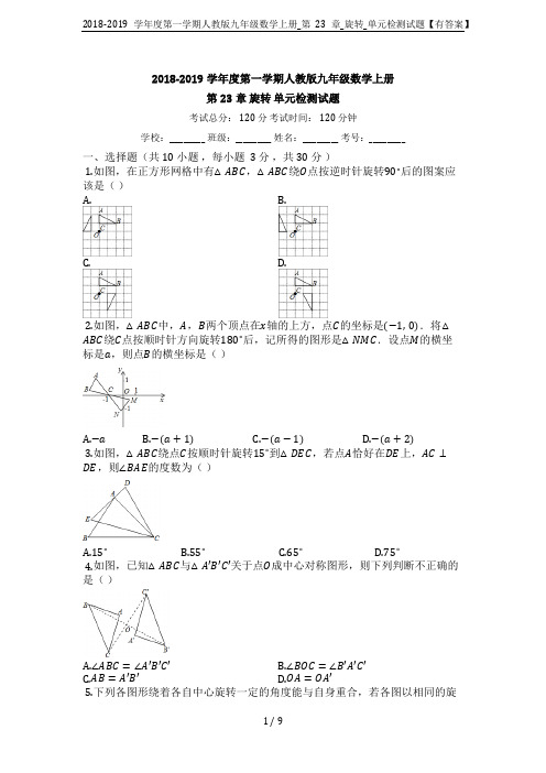 2018-2019学年度第一学期人教版九年级数学上册_第23章_旋转_单元检测试题【有答案】