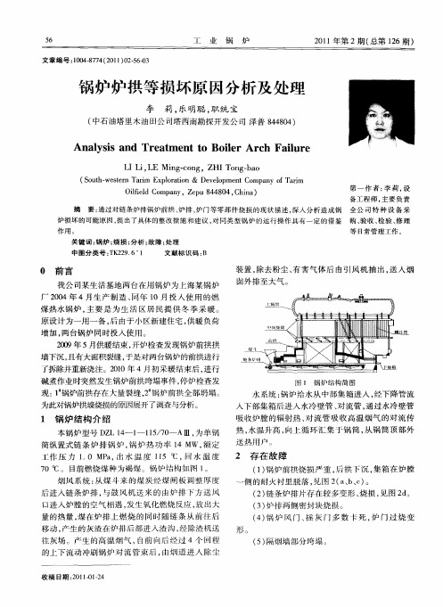 锅炉炉拱等损坏原因分析及处理