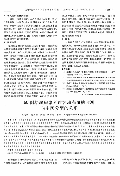 60例糖尿病患者连续动态血糖监测与中医分型的关系