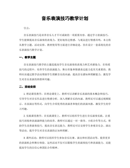 音乐表演技巧教学计划