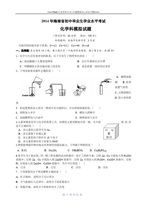 2014年海南省初中毕业生学业水平化学科模拟测试