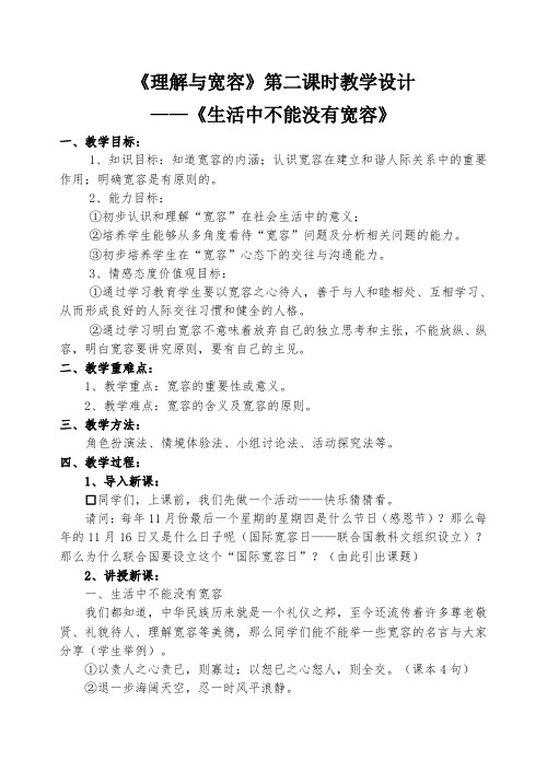 《理解与宽容》第二课时教学设计