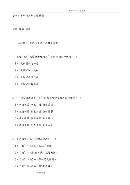 小学五年级语文知识竞赛题-(附答案解析)