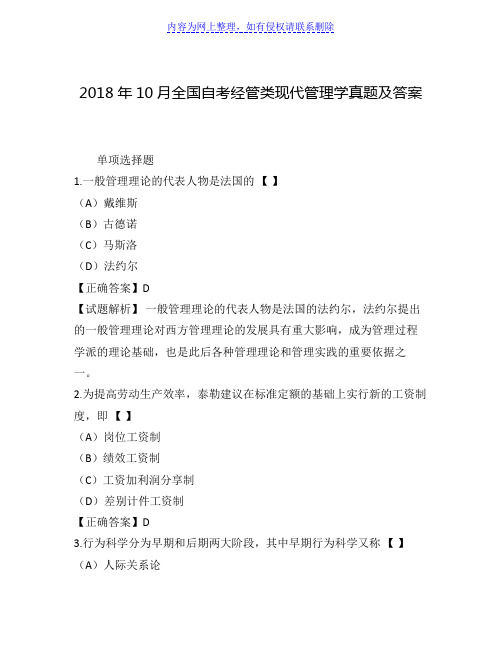 2018年10月全国自考经管类现代管理学真题及答案