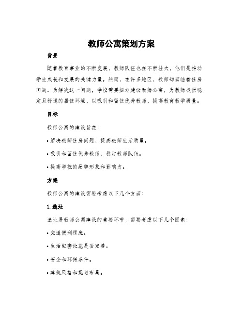 教师公寓策划方案