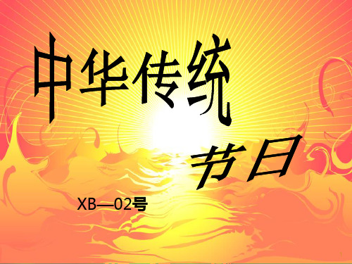 中国传统节日王敏-幻灯片(说课稿)PPT课件