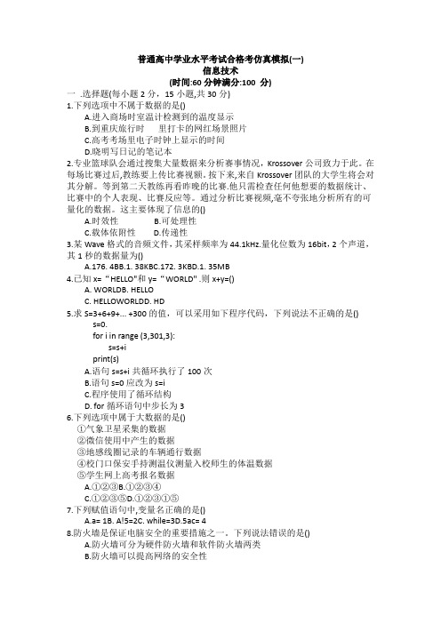 四川省金堂实验中学高二信息技术学业水平合格考试仿真模拟试题(一)