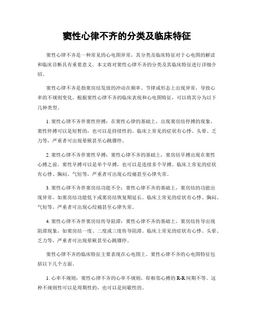 窦性心律不齐的分类及临床特征