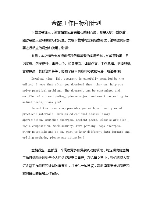 金融工作目标和计划