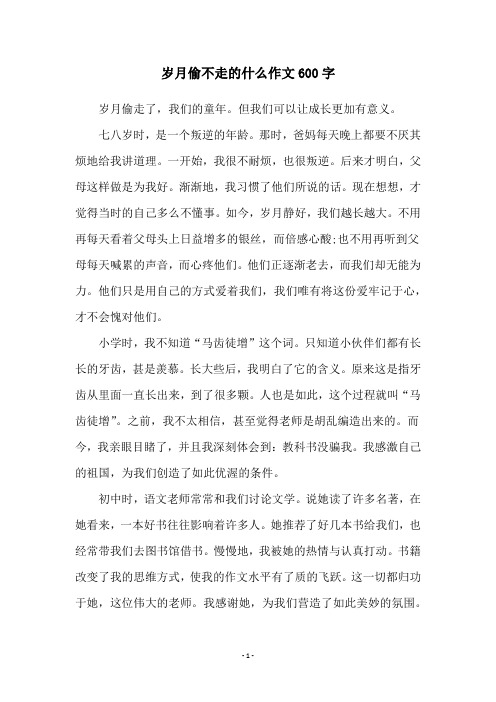 岁月偷不走的什么作文600字