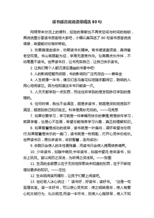 读书感言说说语录精选80句