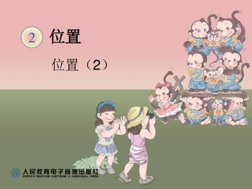 《位置(2)》ppt课件