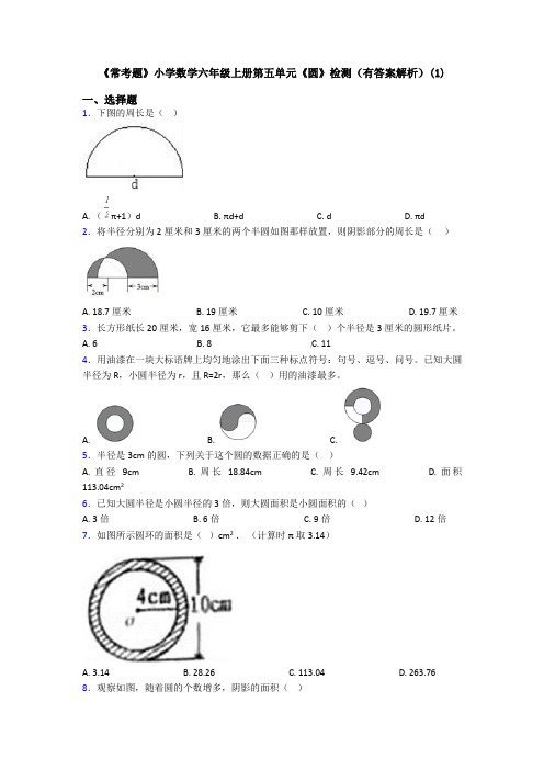 《常考题》小学数学六年级上册第五单元《圆》检测(有答案解析)(1)