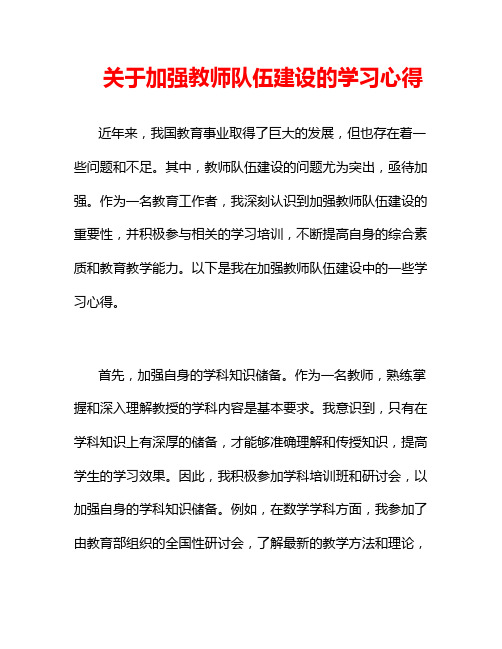 关于加强教师队伍建设的学习心得