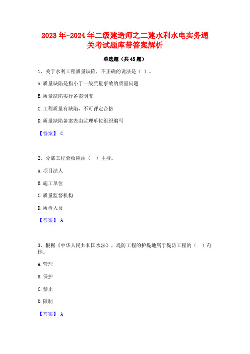 2023年-2024年二级建造师之二建水利水电实务通关考试题库带答案解析