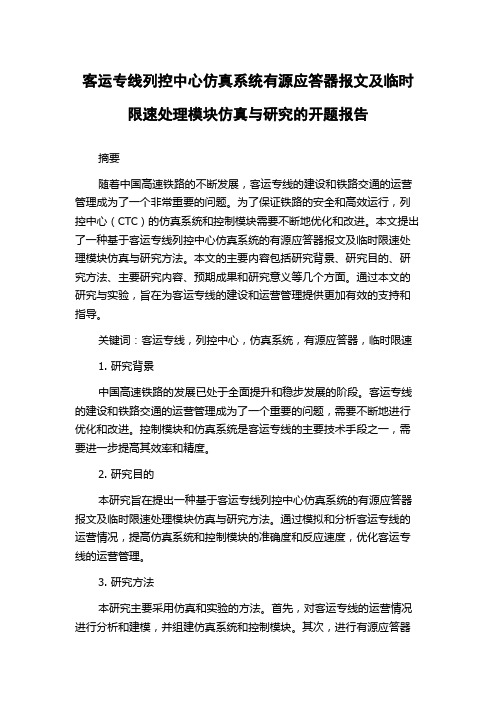 客运专线列控中心仿真系统有源应答器报文及临时限速处理模块仿真与研究的开题报告