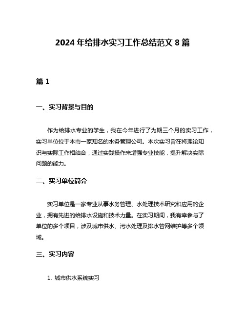 2024年给排水实习工作总结范文8篇