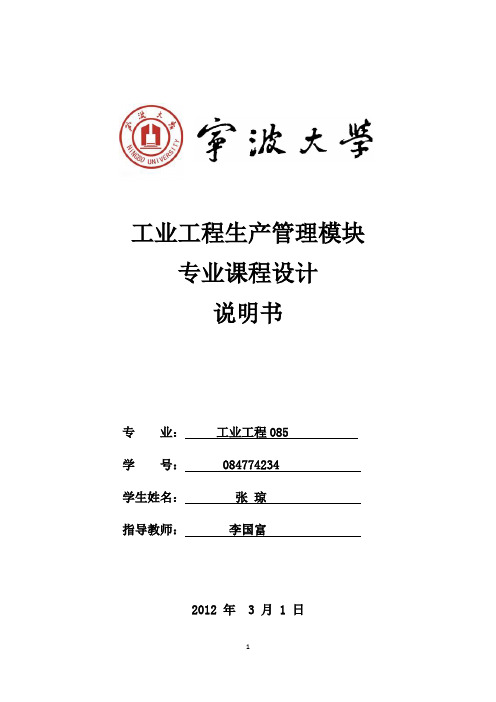 工业工程生产管理模块专业课程设计