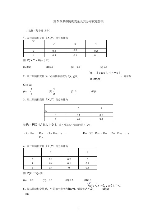 第3章多维随机变量及其分布试题答案