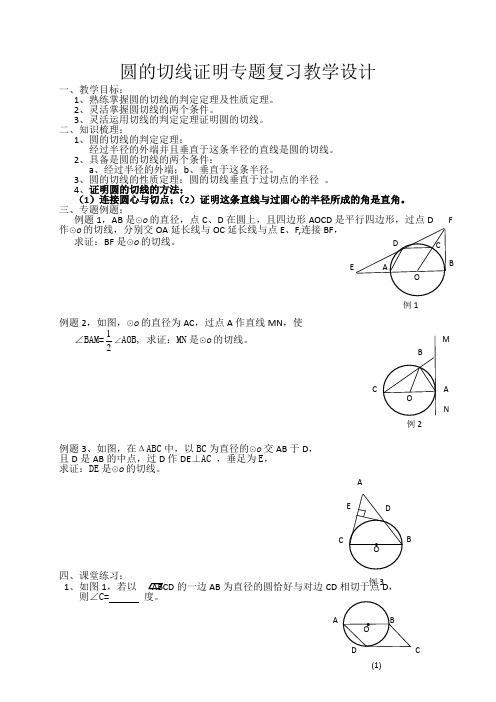 数学人教版九年级上册圆的切线证明专题复习教学设计