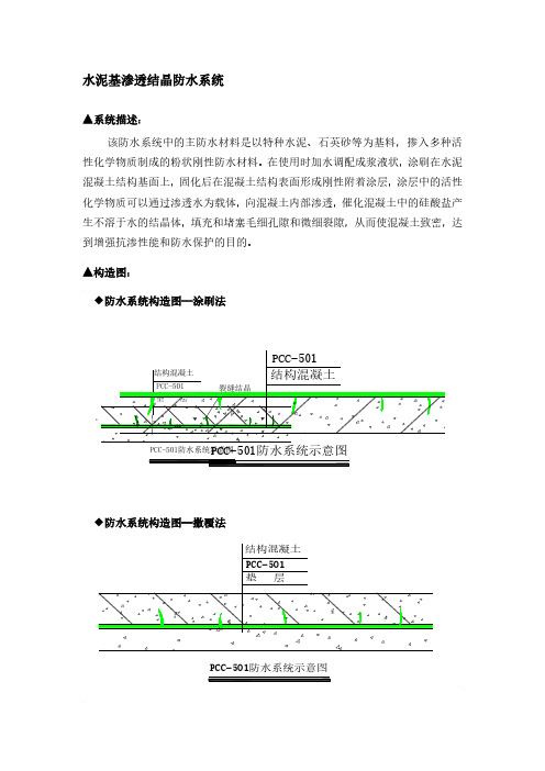 PCC-501水泥基渗透结晶防水系统