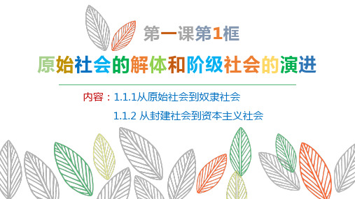 高中政治统编版必修一中国特色社会主义原始社会的解体和阶级社会的演进课件1