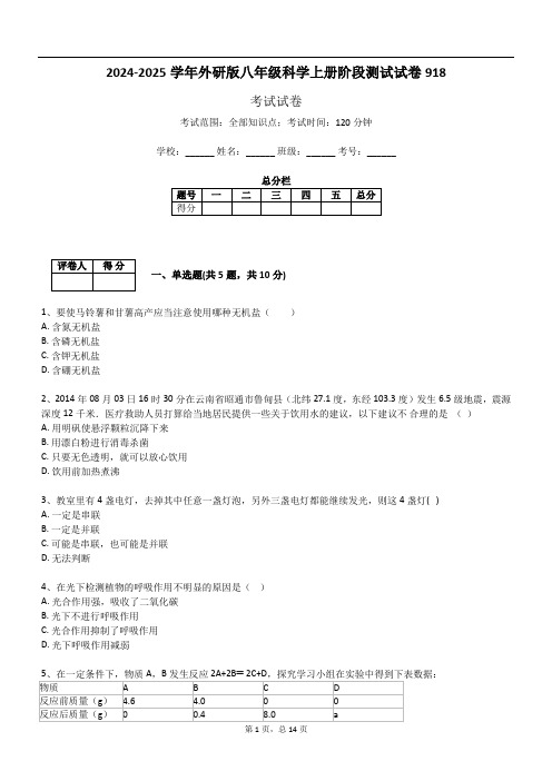 2024-2025学年外研版八年级科学上册阶段测试试卷918