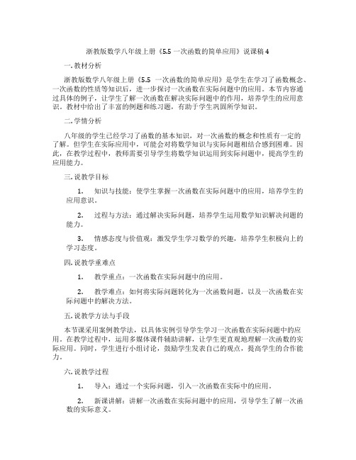 浙教版数学八年级上册《5.5一次函数的简单应用》说课稿4