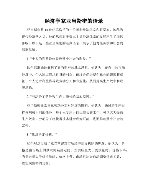 经济学家亚当斯密的语录