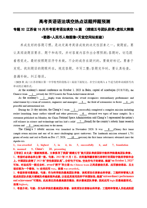 高考英语语法填空热点话题押:江苏省月考联考语法填空16篇 (嫦娥五号团队获奖+天宫空间站实验)解析版