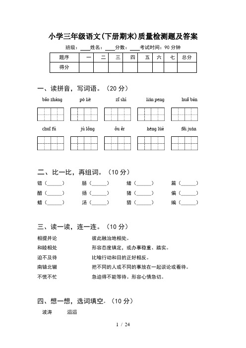 小学三年级语文下册期末质量检测题及答案(5套)