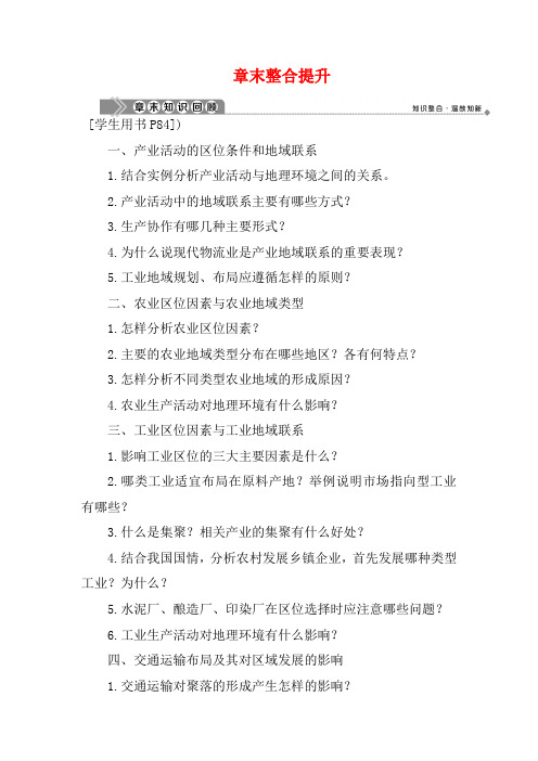 高中地理 第三章 区域产业活动章末整合提升教案 湘教版必修2-湘教版高一必修2地理教案