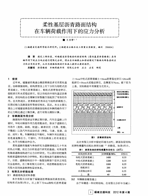 柔性基层沥青路面结构在车辆荷载作用下的应力分析