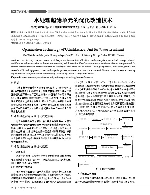 水处理超滤单元的优化改造技术