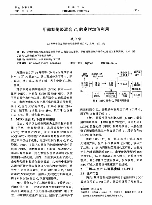 甲醇制烯烃混合C4的高附加值利用