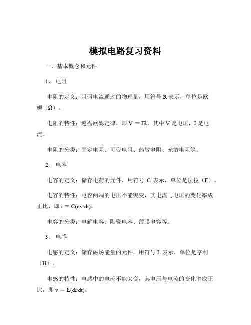 模拟电路复习资料